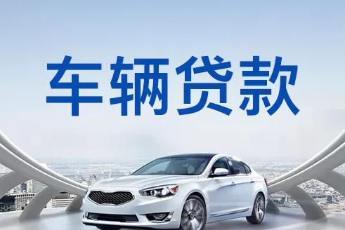 佛山禅城区1汽车抵押贷款|佛山禅城区1押车贷款|佛山禅城区1押证不押车贷款-佛山禅城区1按揭车抵押贷款