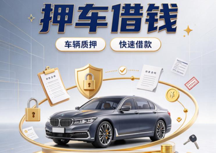 佛山禅城区1汽车抵押贷款|佛山禅城区1二押车|佛山禅城区1二手汽车按揭贷款
